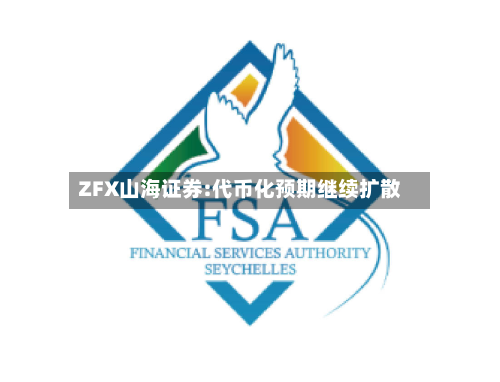ZFX山海证券:代币化预期继续扩散