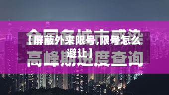 【屏蔽外来限号,限号怎么避让】
