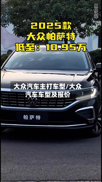 大众汽车主打车型/大众汽车车型及报价
