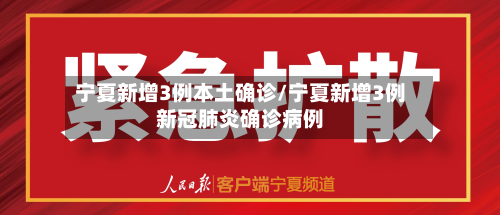 宁夏新增3例本土确诊/宁夏新增3例新冠肺炎确诊病例