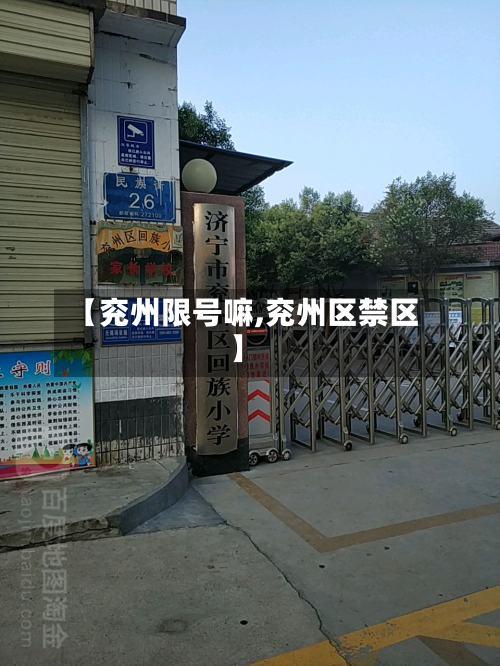 【兖州限号嘛,兖州区禁区】