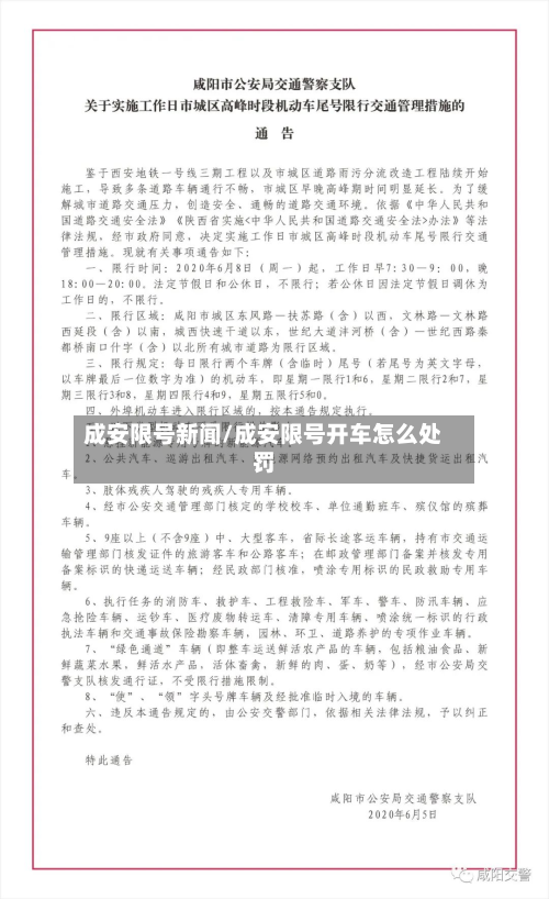 成安限号新闻/成安限号开车怎么处罚-第2张图片