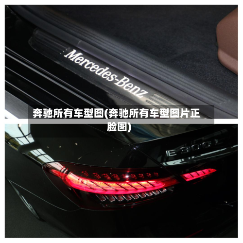 奔驰所有车型图(奔驰所有车型图片正脸图)