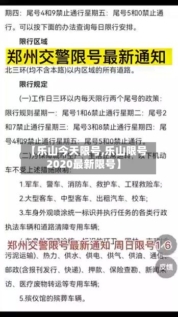 【乐山今天限号,乐山限号2020最新限号】-第2张图片