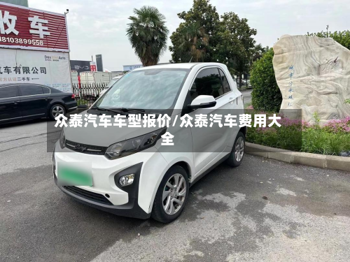 众泰汽车车型报价/众泰汽车费用大全