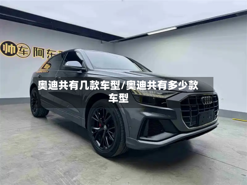 奥迪共有几款车型/奥迪共有多少款车型-第2张图片