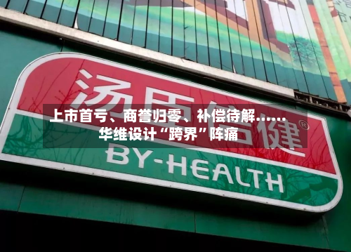 上市首亏、商誉归零、补偿待解……华维设计“跨界	”阵痛-第3张图片