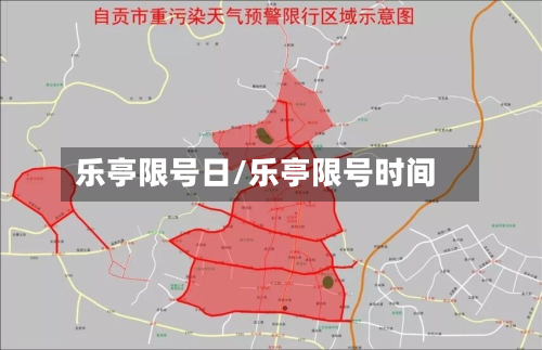 乐亭限号日/乐亭限号时间