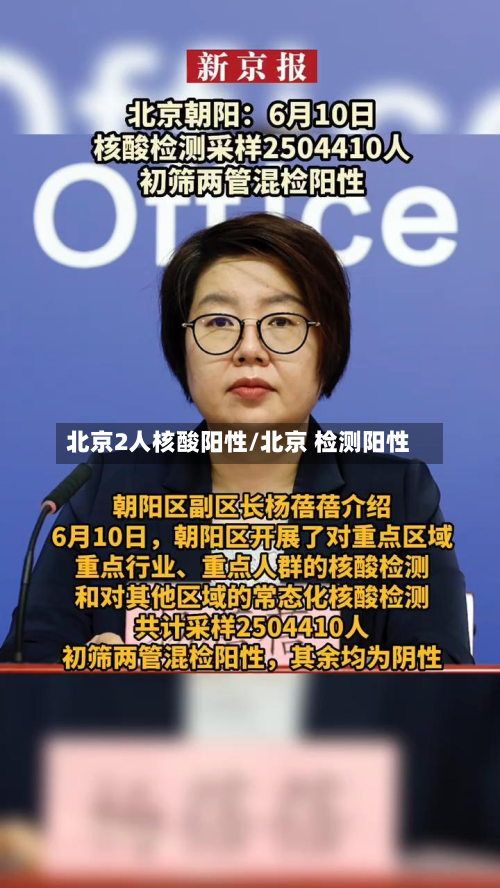 北京2人核酸阳性/北京 检测阳性