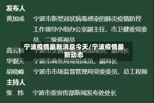 宁波疫情最新消息今天/宁波疫情最新动态-第2张图片