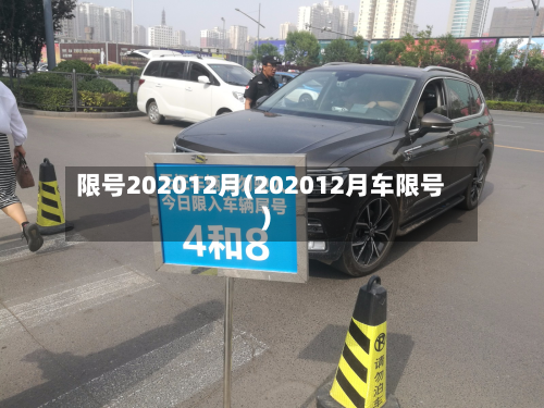 限号202012月(202012月车限号)-第2张图片
