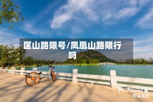 匡山路限号/凤凰山路限行吗-第2张图片