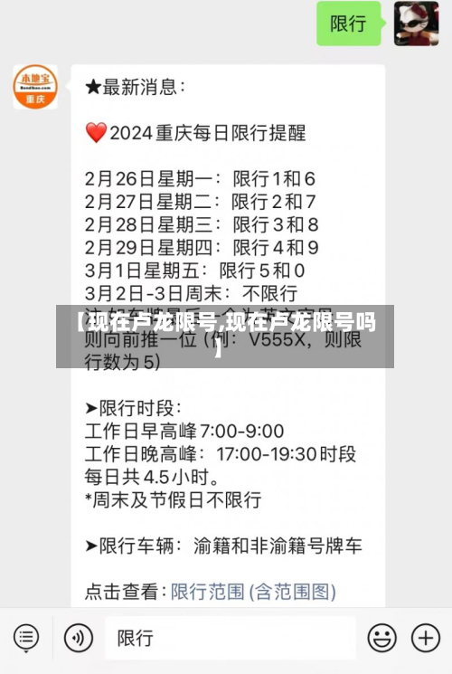 【现在卢龙限号,现在卢龙限号吗】-第3张图片