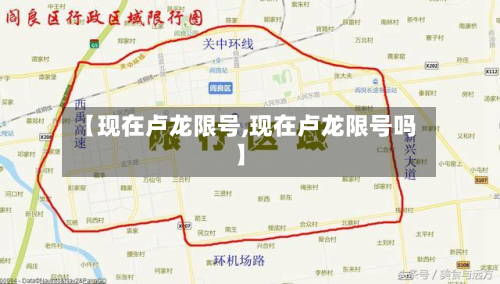 【现在卢龙限号,现在卢龙限号吗】-第2张图片