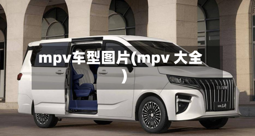 mpv车型图片(mpv 大全)