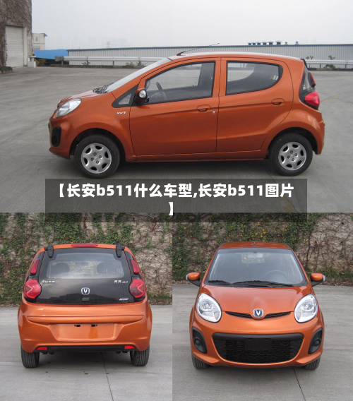 【长安b511什么车型,长安b511图片】-第3张图片