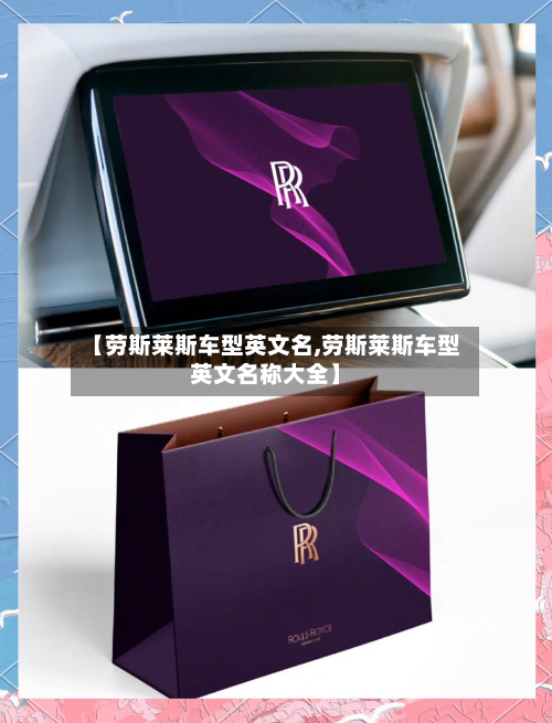 【劳斯莱斯车型英文名,劳斯莱斯车型英文名称大全】