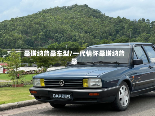 桑塔纳普桑车型/一代情怀桑塔纳普桑-第3张图片