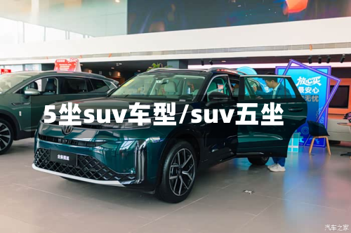 5坐suv车型/suv五坐