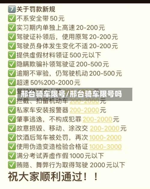 邢台骑车限号/邢台骑车限号吗