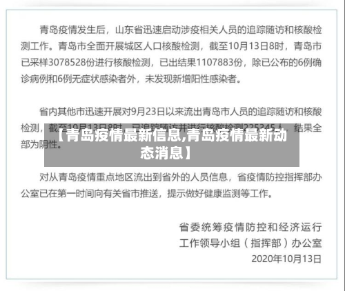 【青岛疫情最新信息,青岛疫情最新动态消息】