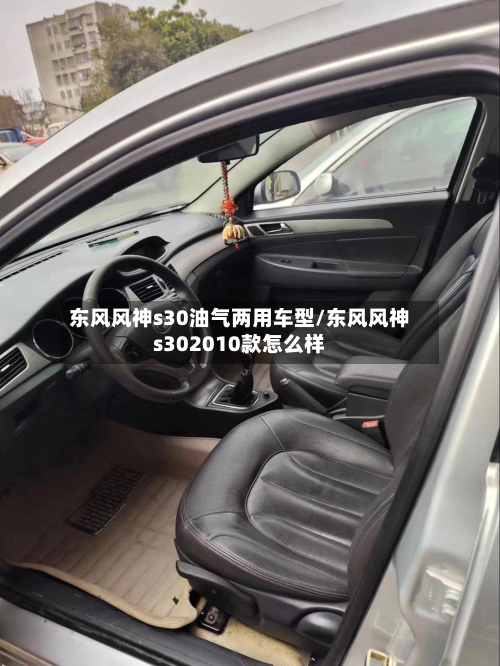 东风风神s30油气两用车型/东风风神s302010款怎么样