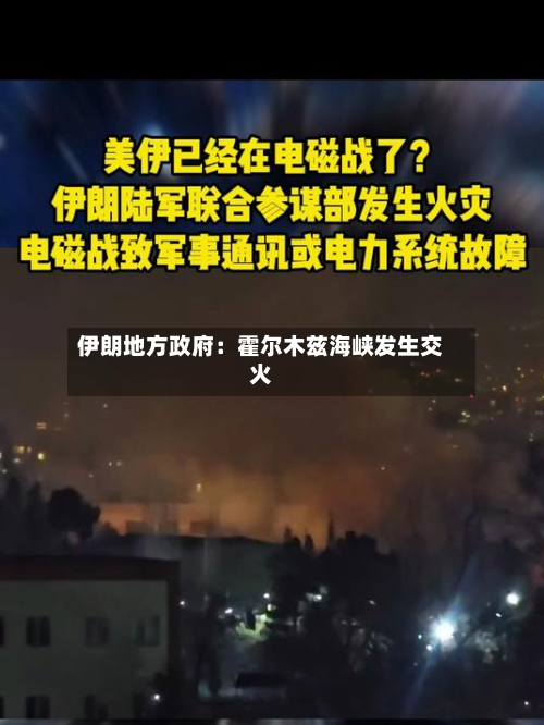伊朗地方政府：霍尔木兹海峡发生交火