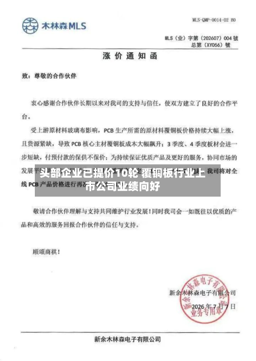 头部企业已提价10轮 覆铜板行业上市公司业绩向好-第3张图片