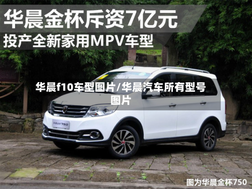 华晨f10车型图片/华晨汽车所有型号图片