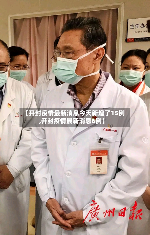 【开封疫情最新消息今天新增了15例,开封疫情最新消息6例】