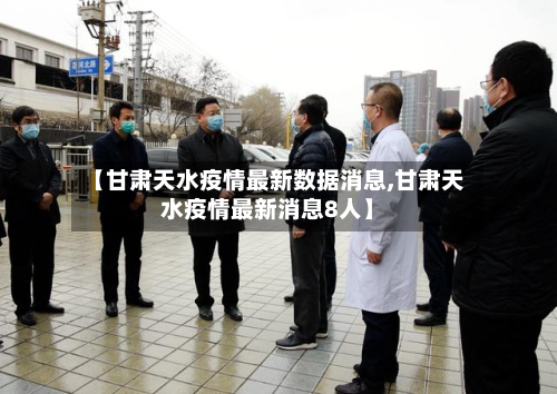 【甘肃天水疫情最新数据消息,甘肃天水疫情最新消息8人】