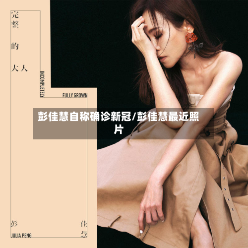彭佳慧自称确诊新冠/彭佳慧最近照片-第2张图片