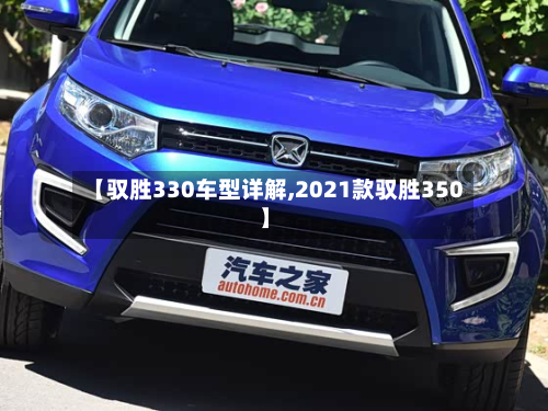 【驭胜330车型详解,2021款驭胜350】-第2张图片