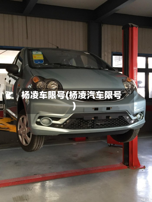 杨凌车限号(杨凌汽车限号)-第3张图片