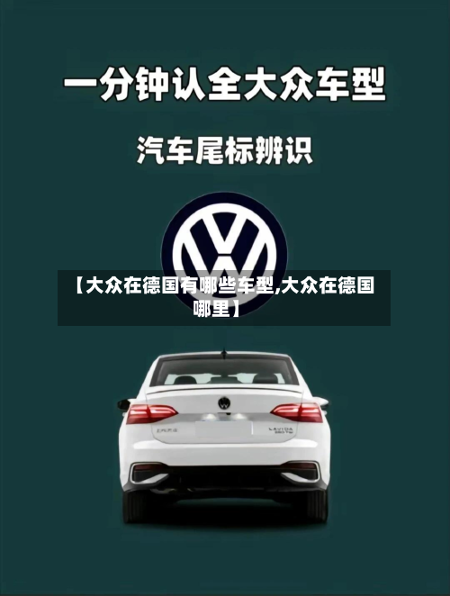 【大众在德国有哪些车型,大众在德国哪里】