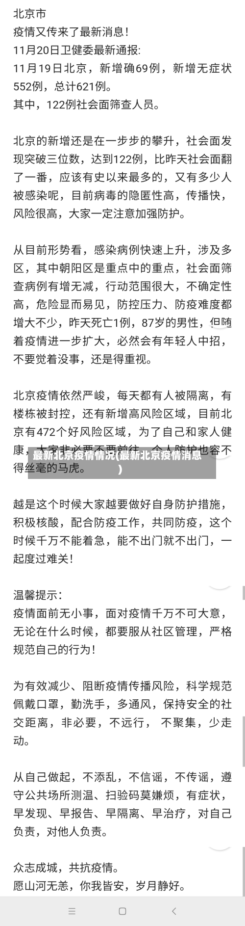 最新北京疫情情况(最新北京疫情消息)