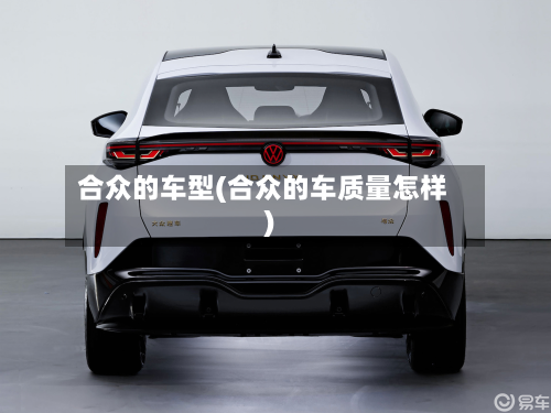 合众的车型(合众的车质量怎样)-第3张图片