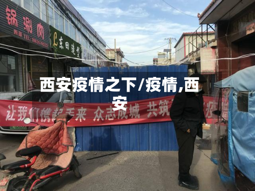 西安疫情之下/疫情,西安-第3张图片