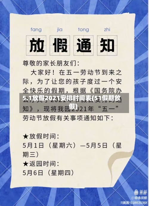 5.1放假2021安排时间表(51假期放假)