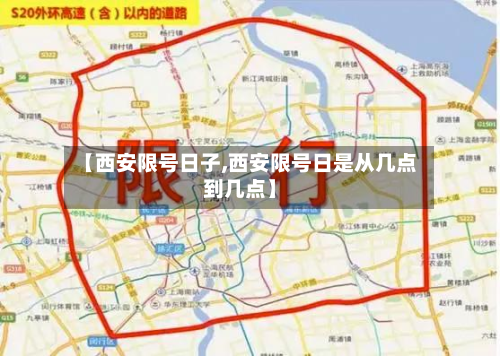【西安限号日子,西安限号日是从几点到几点】-第2张图片