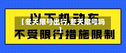 【冬天限号出行,冬天限号吗】-第2张图片