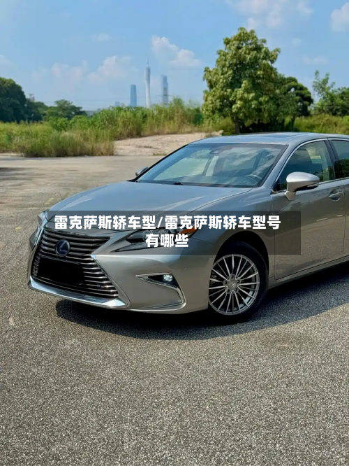 雷克萨斯轿车型/雷克萨斯轿车型号有哪些