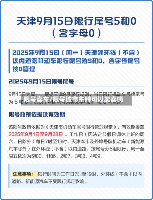 限号卖车/限号城市车牌可以买卖吗