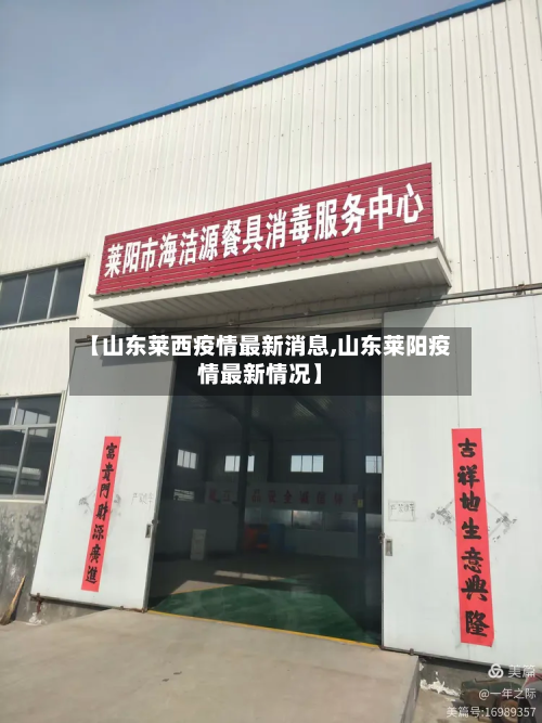 【山东莱西疫情最新消息,山东莱阳疫情最新情况】-第3张图片