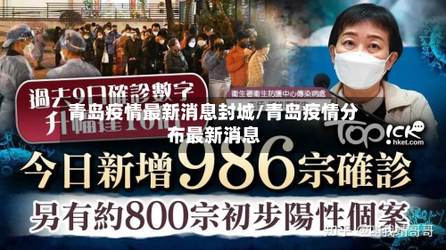 青岛疫情最新消息封城/青岛疫情分布最新消息