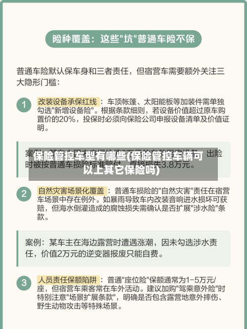 保险管控车型有哪些(保险管控车辆可以上其它保险吗)