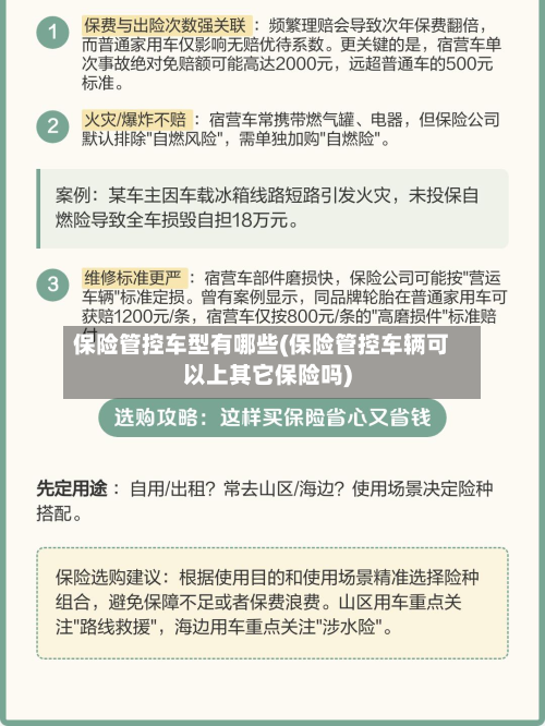 保险管控车型有哪些(保险管控车辆可以上其它保险吗)-第2张图片