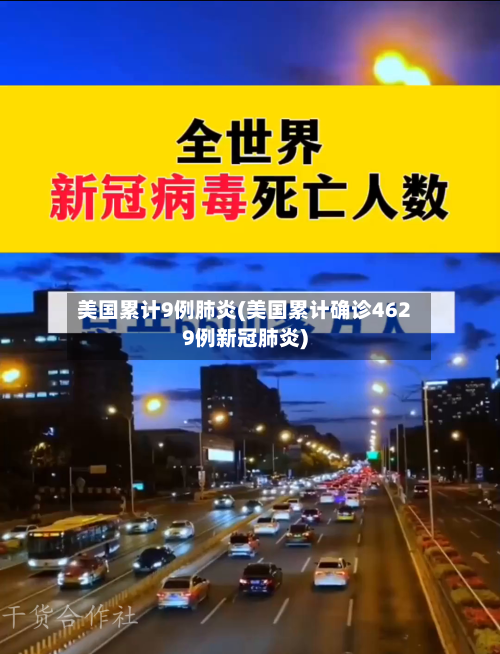 美国累计9例肺炎(美国累计确诊4629例新冠肺炎)-第2张图片