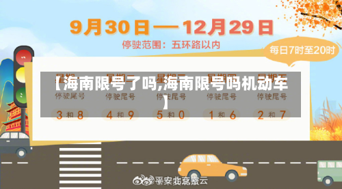 【海南限号了吗,海南限号吗机动车】
