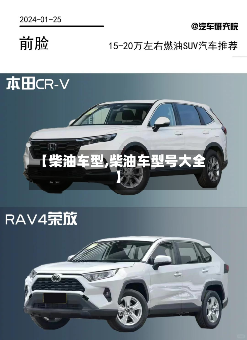 【柴油车型,柴油车型号大全】